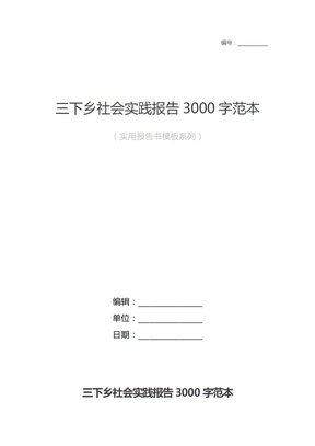 三下乡社会实践报告3000字范本