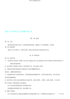 研发人员薪酬考核方案