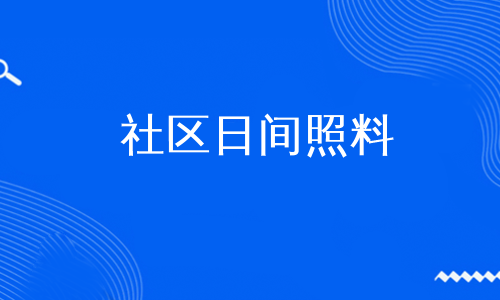 社区日间照料