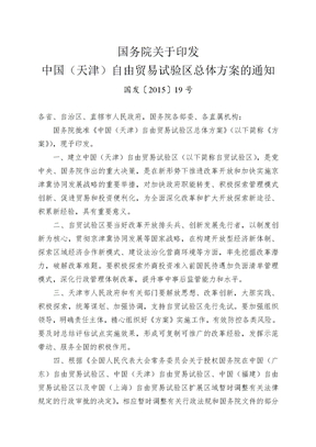 中国(天津)自由贸易试验区总体方案