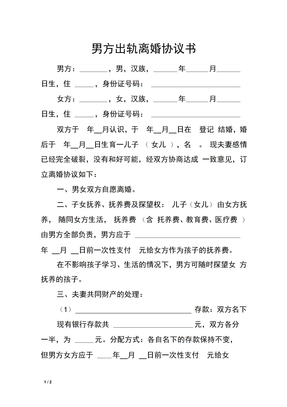 男方出轨离婚协议书