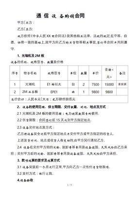 通信设备购销合同范本