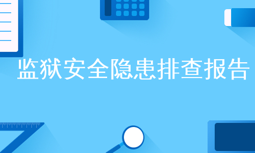 监狱安全隐患排查报告