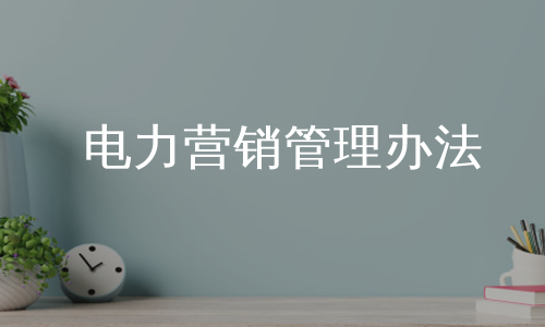 电力营销管理办法