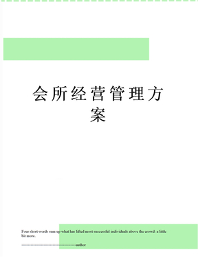 会所经营管理方案