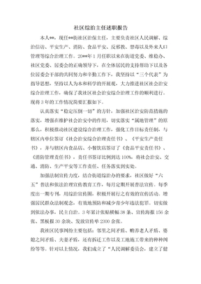 社区综治主任述职报告