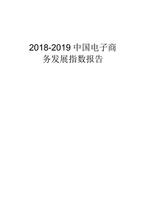 2018-2019中国电子商务发展指数报告