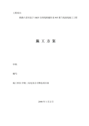 铁路电力线路跨越地方电力线路施工方案