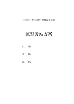 电力工程监理旁站方案