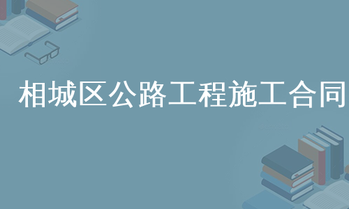 相城区公路工程施工合同