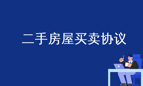 二手房屋买卖协议