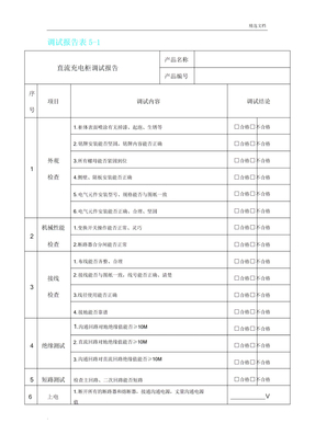 直流系统调试报告计划表格1