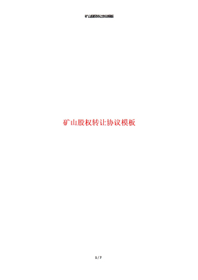 矿山股权转让协议模板