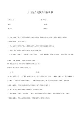 月结客户货款支付协议书