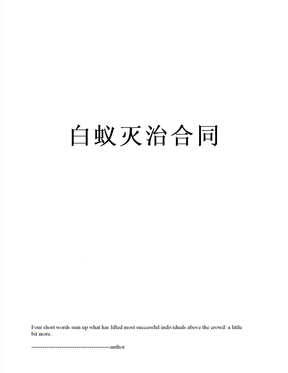 白蚁灭治合同
