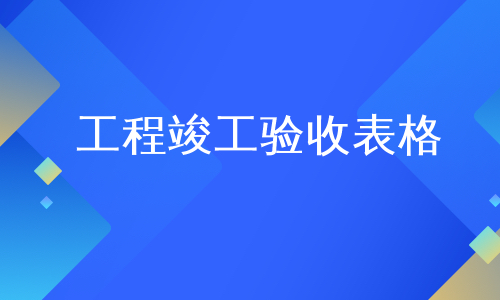 工程竣工验收表格