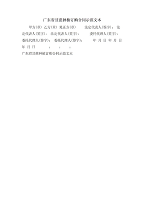 广东省甘蔗种植订购合同示范文本