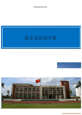 公司企业徒步走活动方案