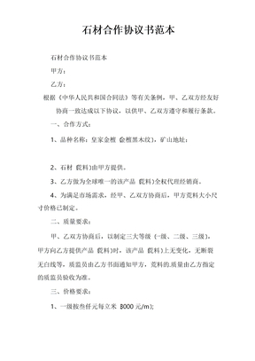 石材合作协议书范本