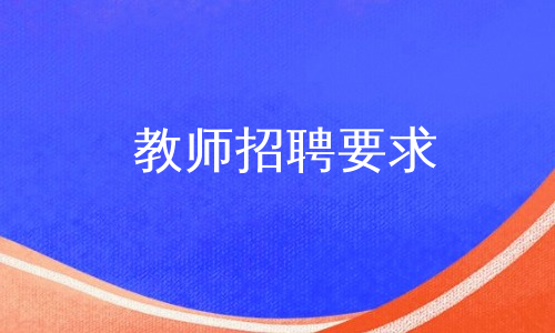 教师招聘要求