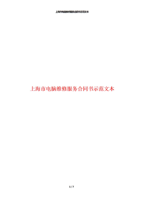 上海市电脑维修服务合同书示范文本