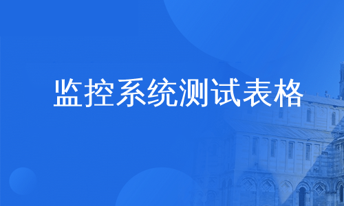 监控系统测试表格