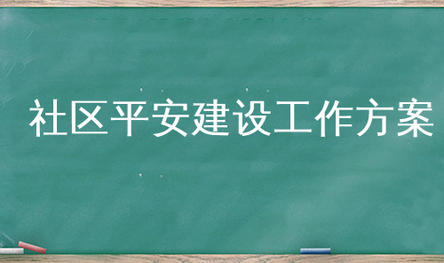 社区平安建设工作方案