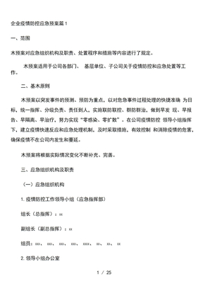 企业疫情防控应急预案6篇