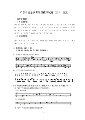 广东省音乐联考乐理模拟试题（三）答案