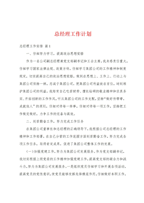 总经理工作计划