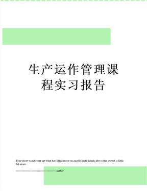 最新生产运作管理课程实习报告