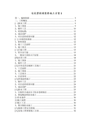 安庆碧桂园装修施工方案1