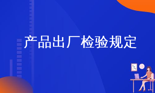 产品出厂检验规定