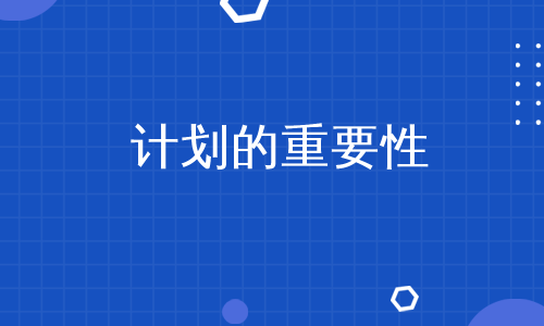 计划的重要性