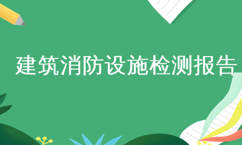 建筑消防设施检测报告