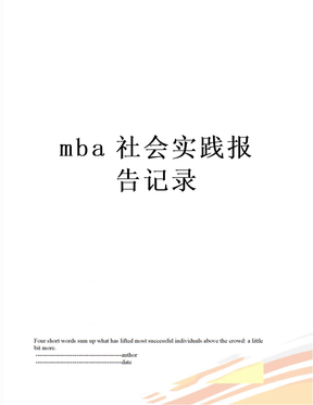 mba社会实践报告记录