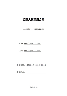 监理人员聘用合同