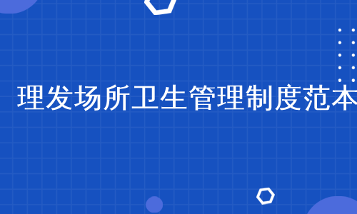 理发场所卫生管理制度范本