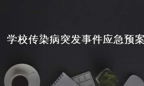 学校传染病突发事件应急预案