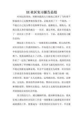 XX社区实习报告总结