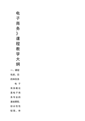 电子商务培训教学大纲