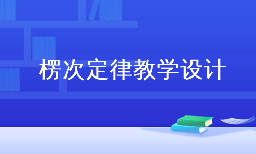 楞次定律教学设计