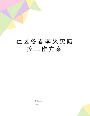 社区冬春季火灾防控工作方案