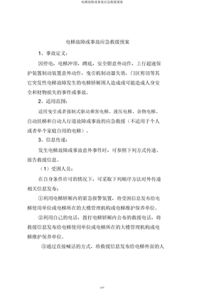 电梯故障或事故应急救援预案