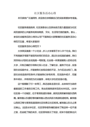社区服务活动心得