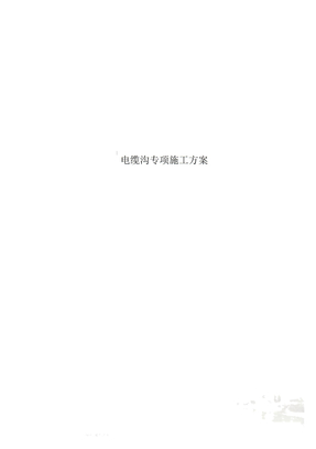 电缆沟专项施工方案