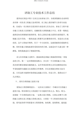 评助工专业技术工作总结