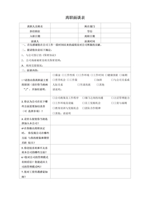 离职面谈表模板