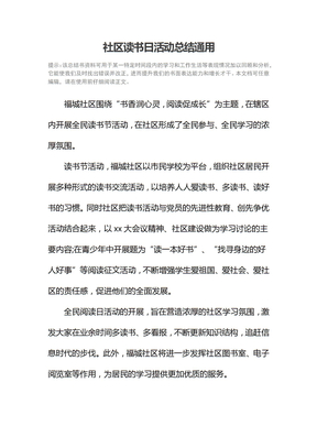 社区读书日活动总结通用