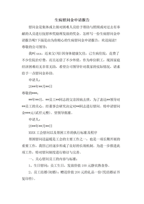 生病慰问金申请报告